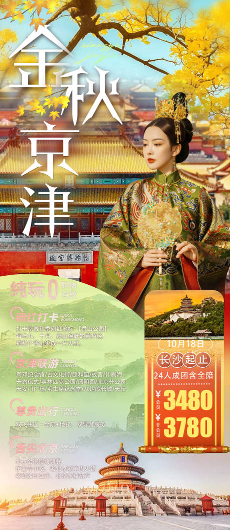 北京天津双飞之旅海报-源文件【享设计】