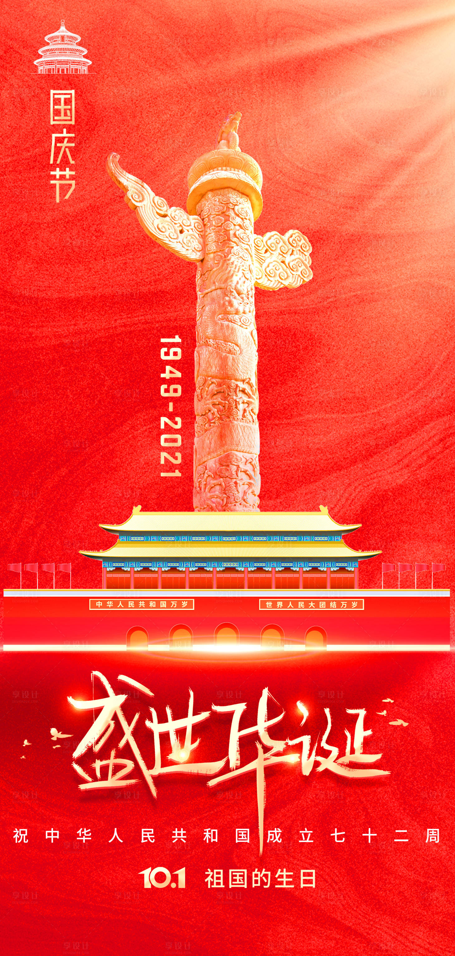 源文件下载【国庆节海报】编号：30170006556993200