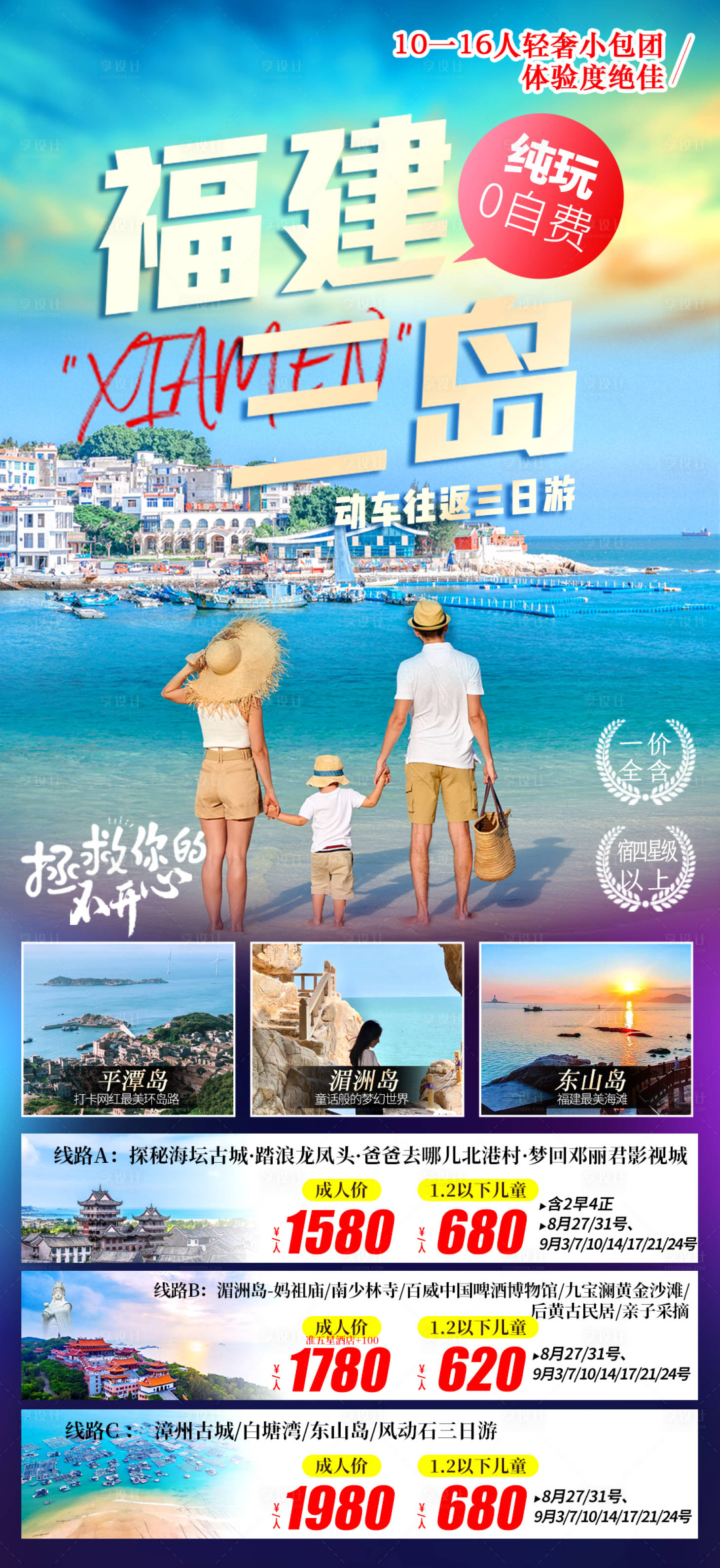 源文件下载【享设计】搜索编号：53410006326788727【福建三岛旅游海报】