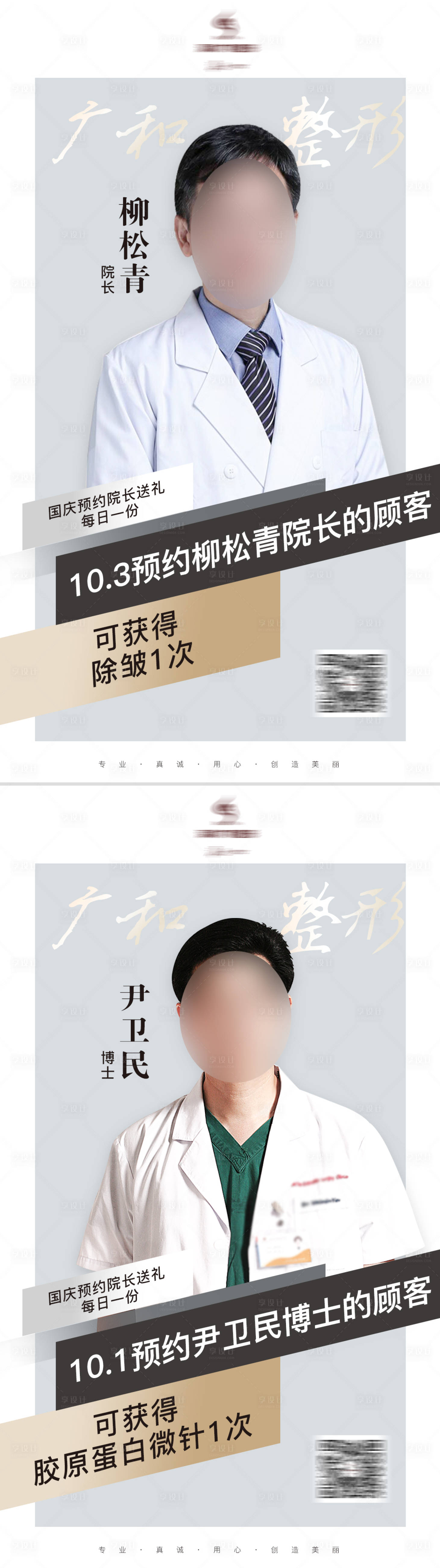源文件下載【享設計】搜索編號：55690006487505796【醫美國慶專家坐診海報】
