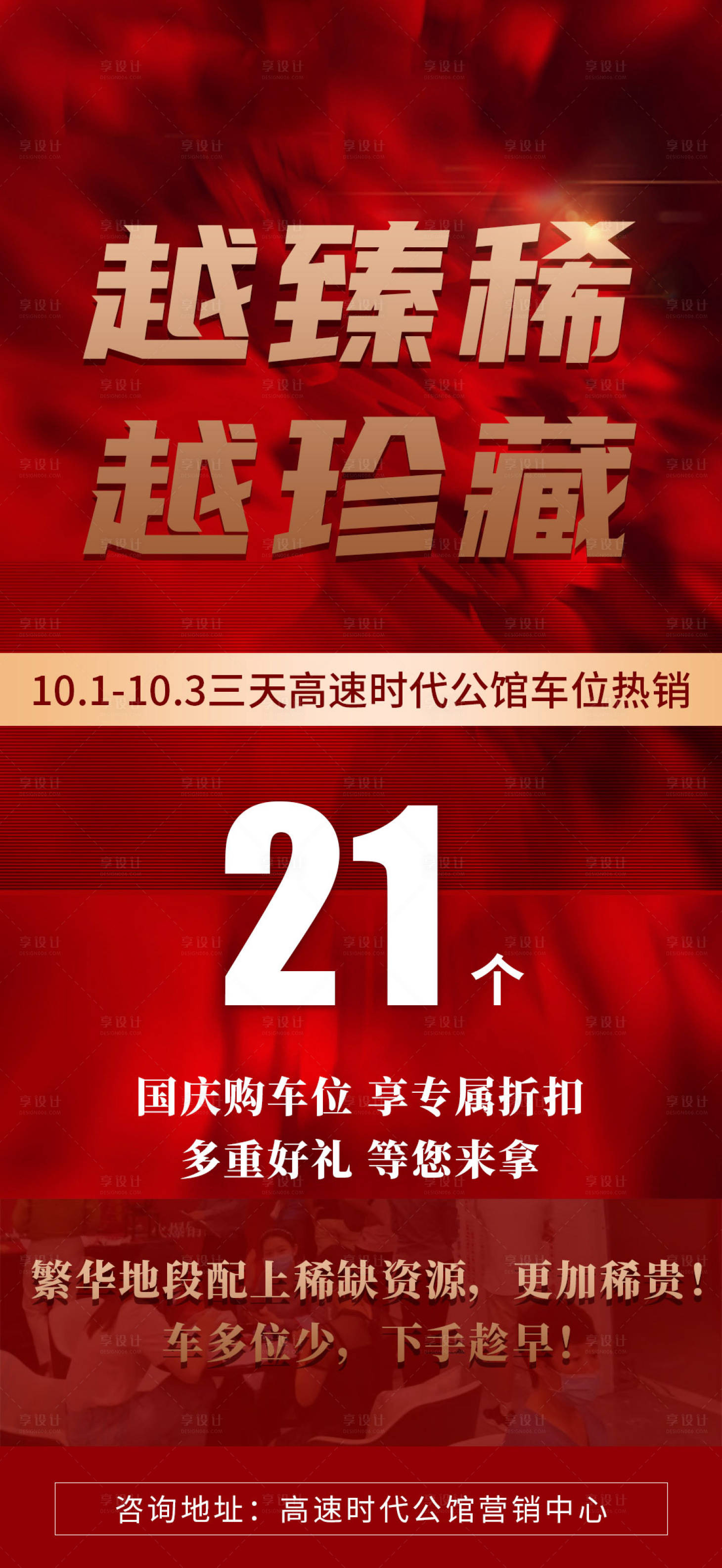 源文件下载【享设计】搜索编号：60420006672315552【车位热销海报】
