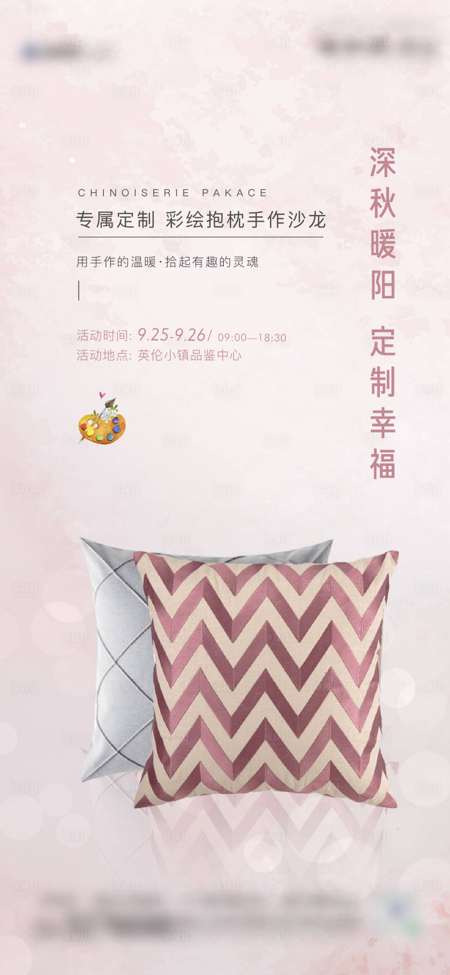 源文件下載【享設(shè)計(jì)】搜索編號(hào)：20550006544362830【抱枕DIY暖場(chǎng)活動(dòng)】