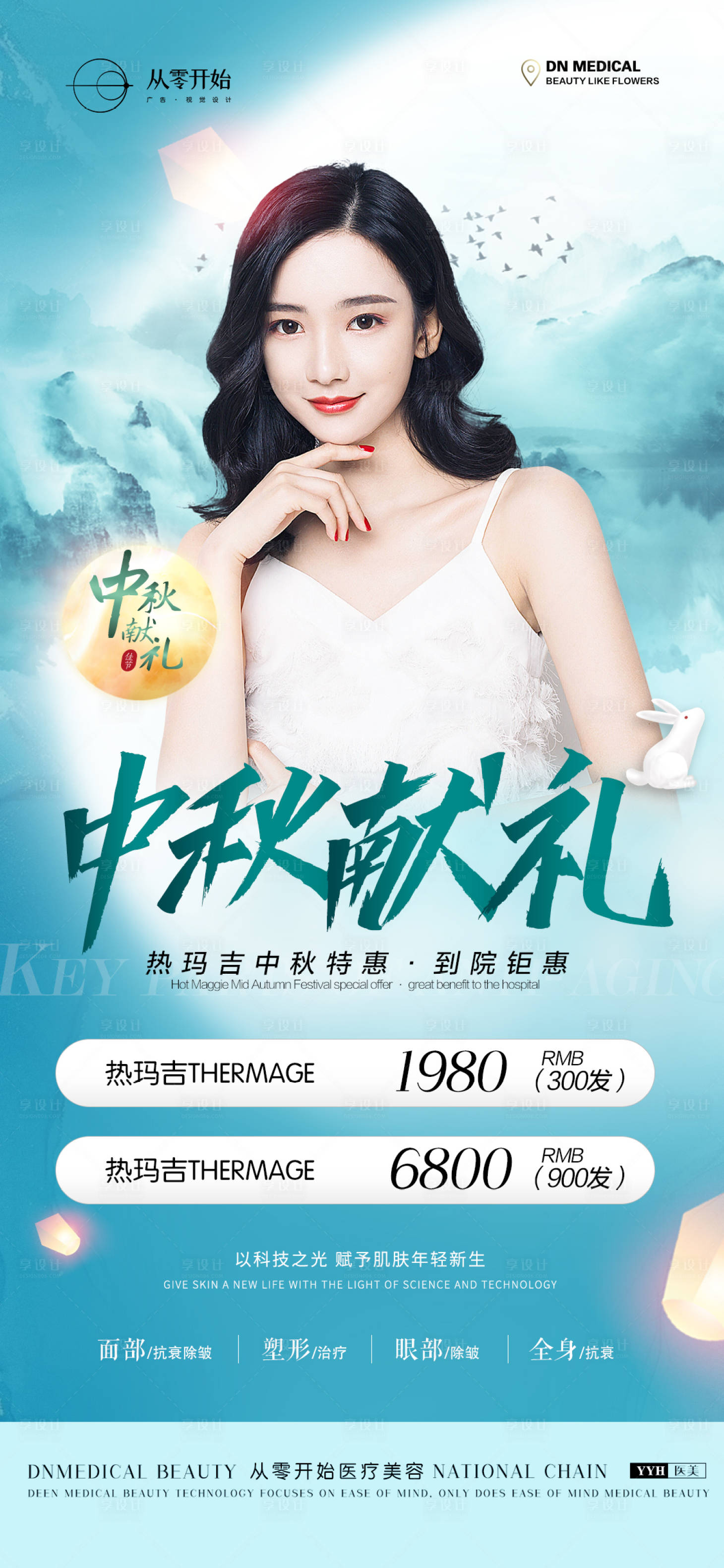 源文件下載【享設(shè)計(jì)】搜索編號：10060006312342493【醫(yī)美中秋節(jié)人物海報(bào)】