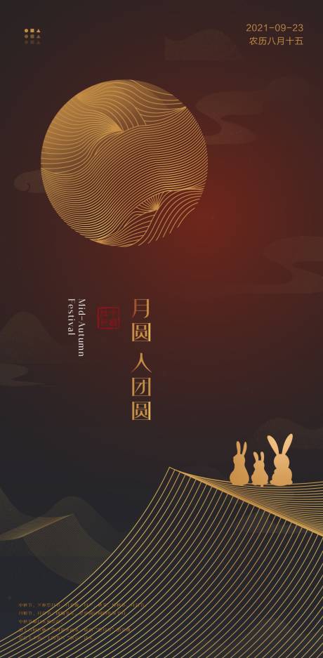 源文件下载【中秋节节日海报】编号：98710006391325396