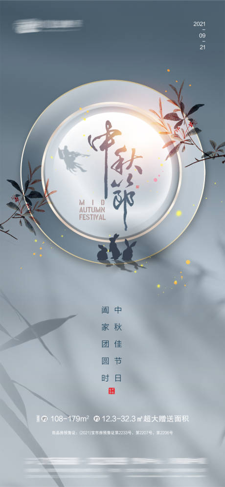 源文件下载【中秋节日海报】编号：80030006375193603