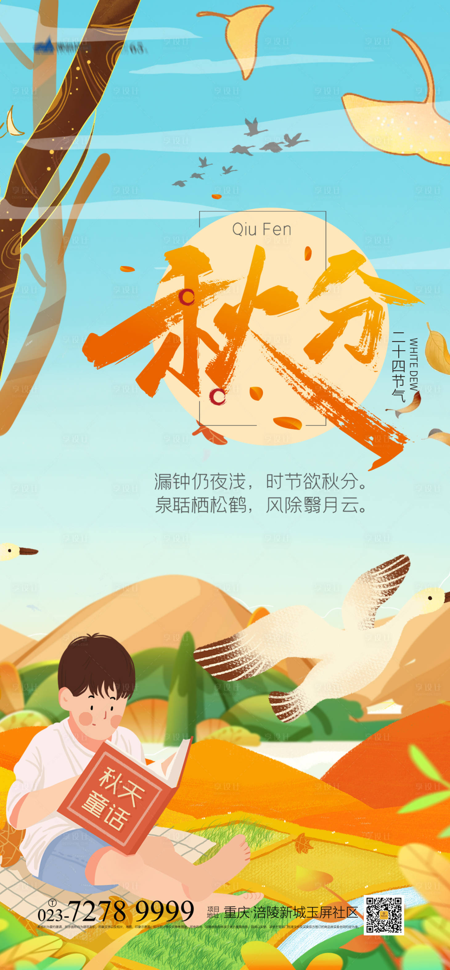 源文件下載【享設計】搜索編號：56760006533111038【秋分節氣海報】