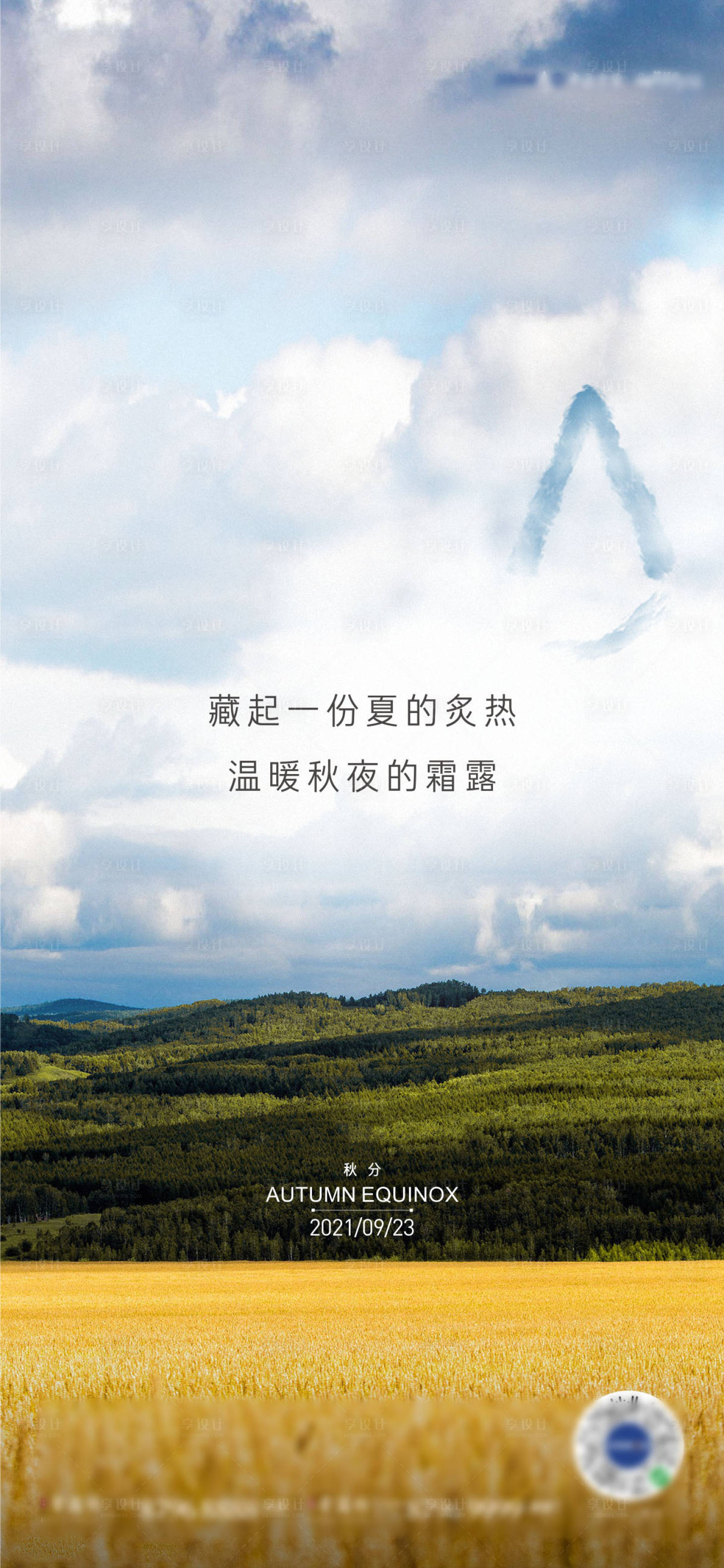 源文件下載【享設(shè)計】搜索編號：58040006557928878【秋分 】