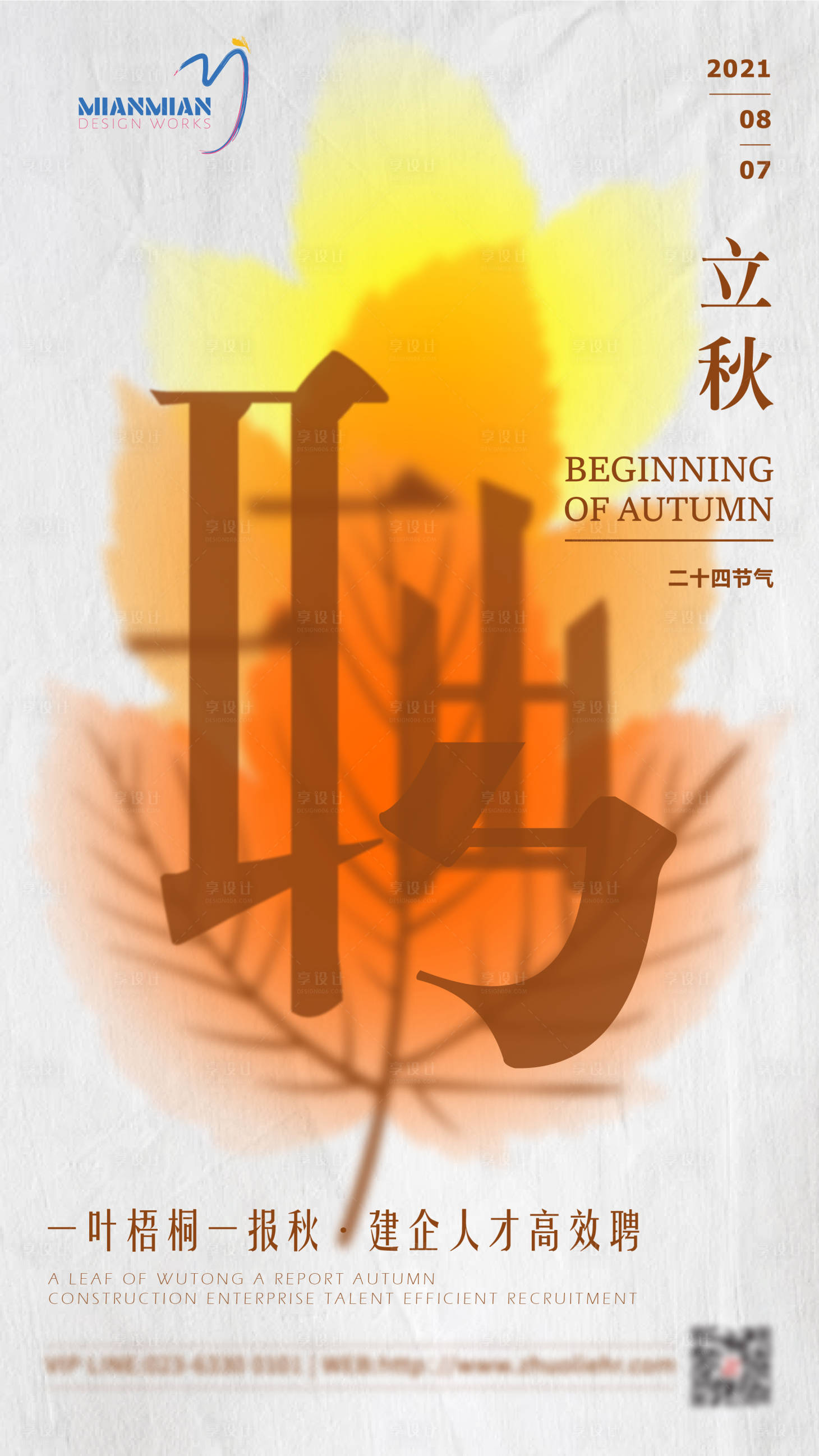 源文件下载【享设计】搜索编号：75980006671862767【立秋海报】