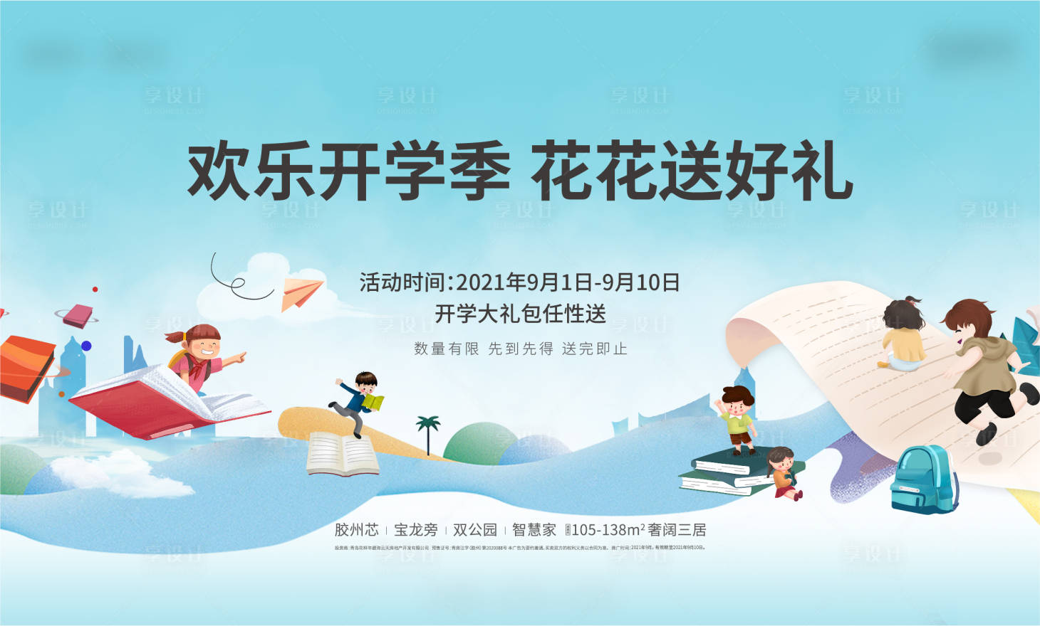 源文件下载【开学季背景板】编号：69110006395026294