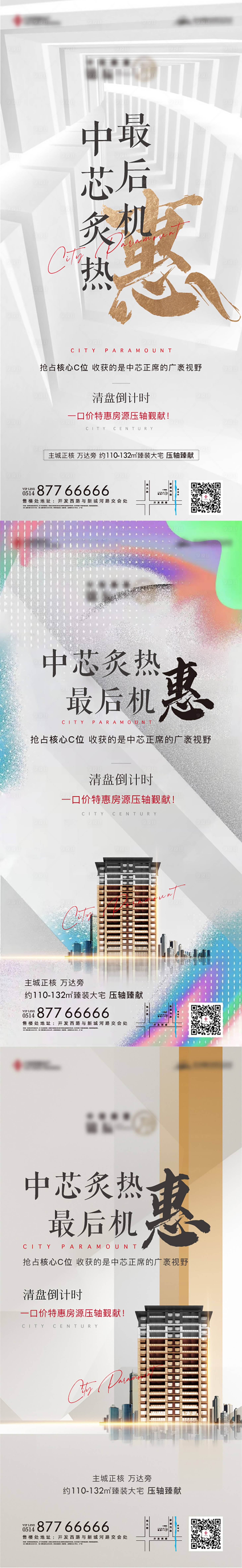 源文件下載【享設(shè)計】搜索編號：76570006526167860【地產(chǎn)清盤收官系列海報】