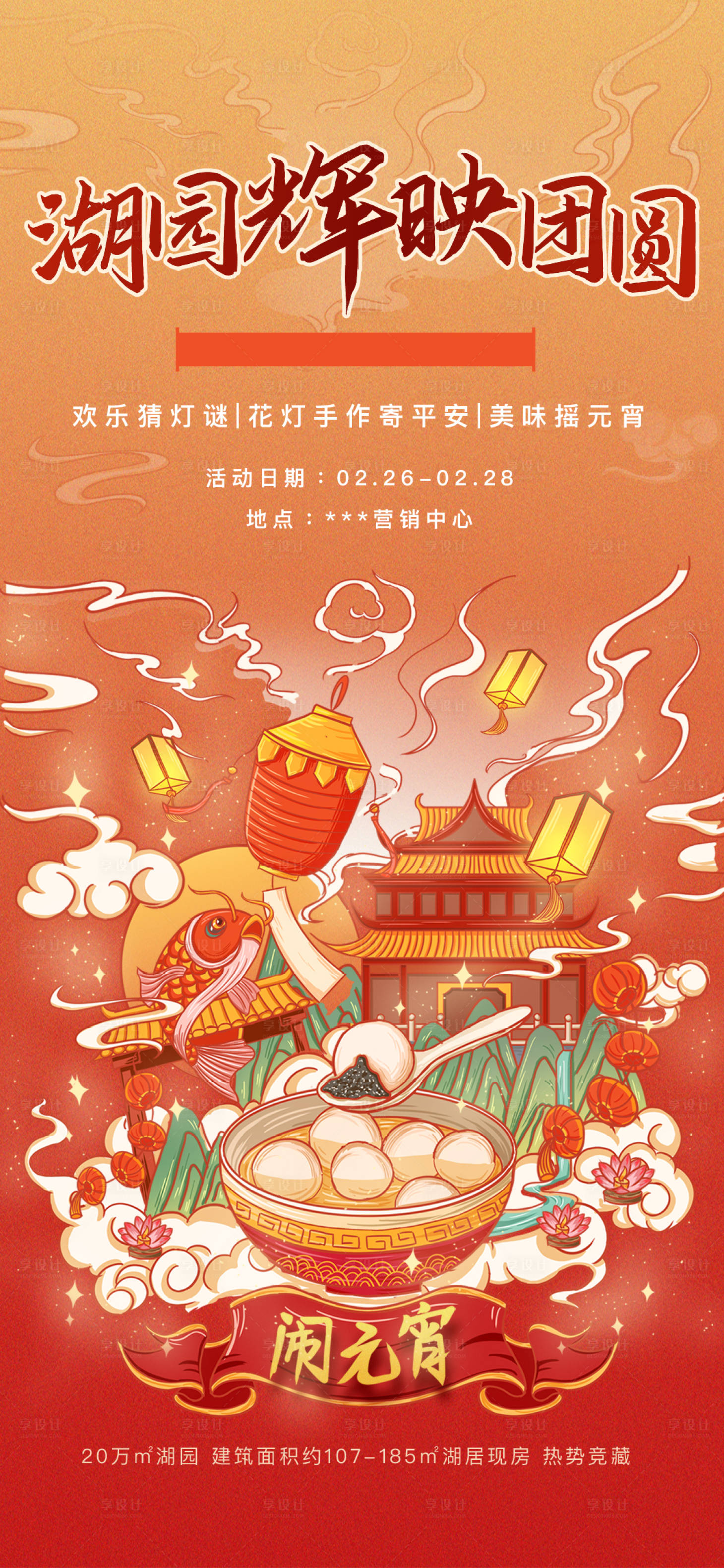 源文件下载【地产元宵海报】编号：14320006498903396