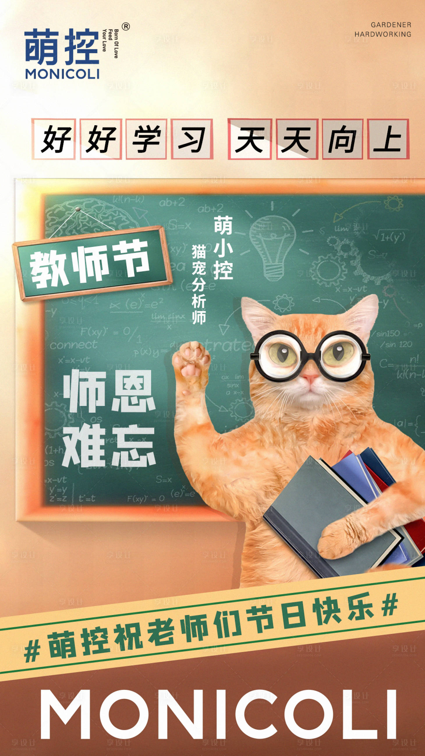 源文件下载【享设计】搜索编号：37900006419562940【教师节趣味海报】