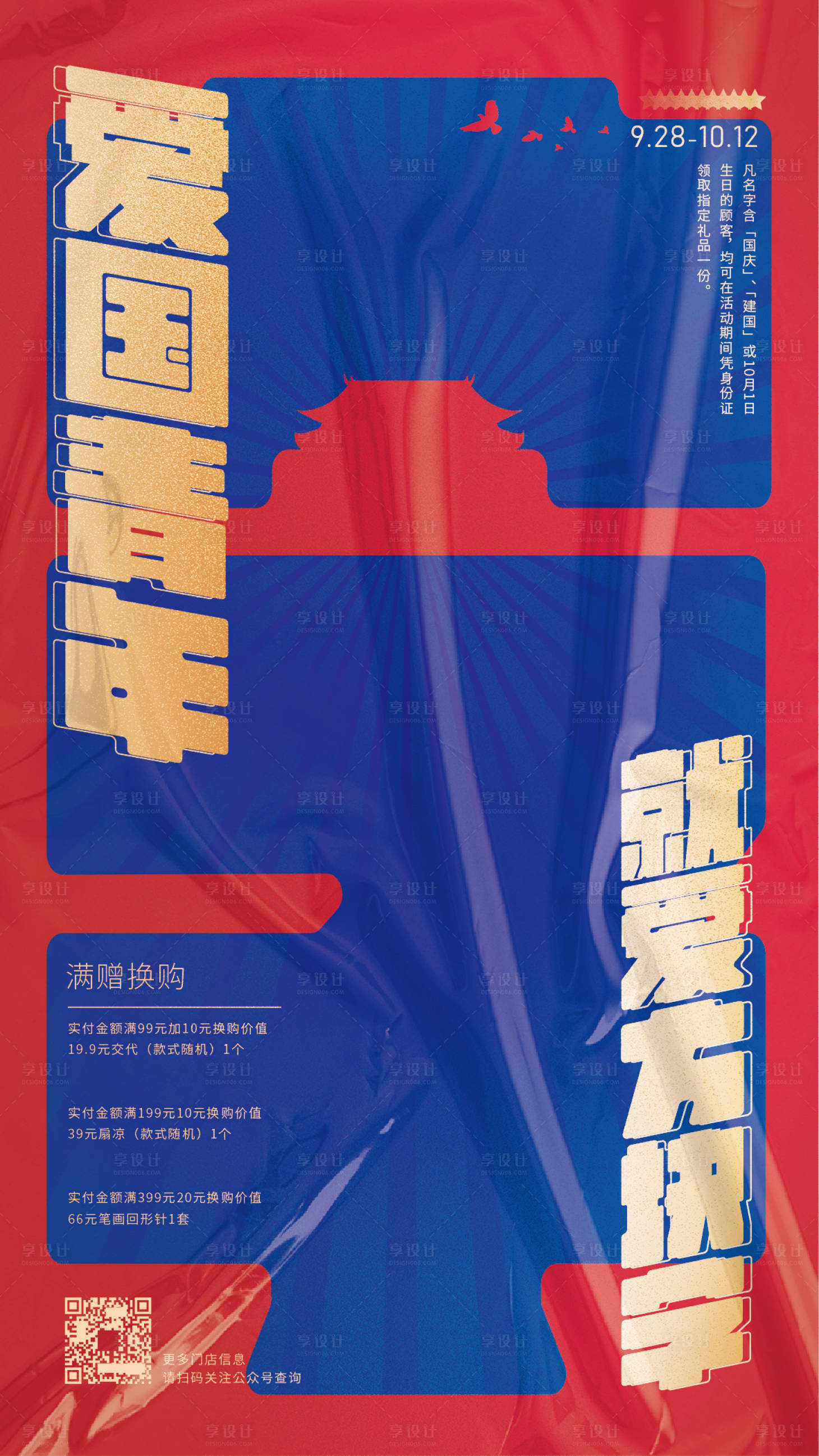 源文件下載【享設計】搜索編號：98700006645608031【國慶海報】