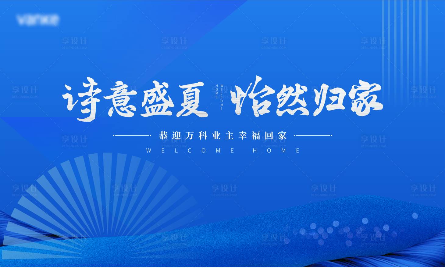 源文件下载【享设计】搜索编号：81990006656163243【房地产蓝色夏天画面】