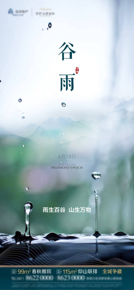 源文件下載【谷雨海報】編號：40930006322467611