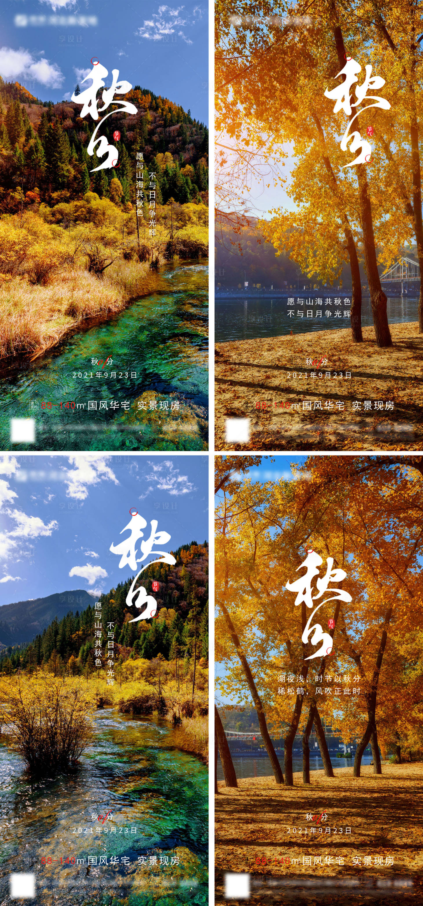 源文件下載【享設計】搜索編號：52440006440335177【房地產秋分二十四節氣海報】