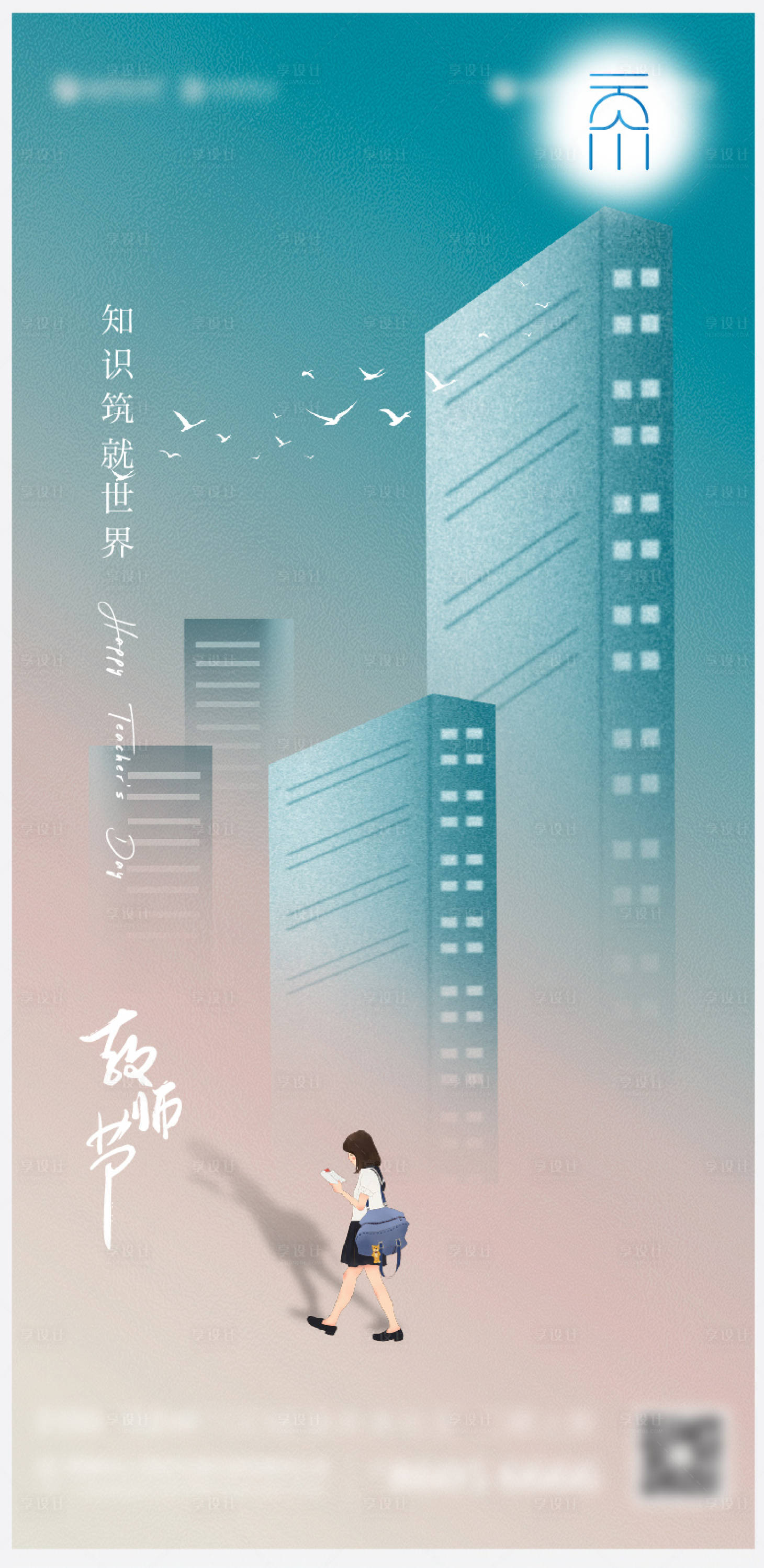 源文件下载【教师节海报】编号：25740006360669013