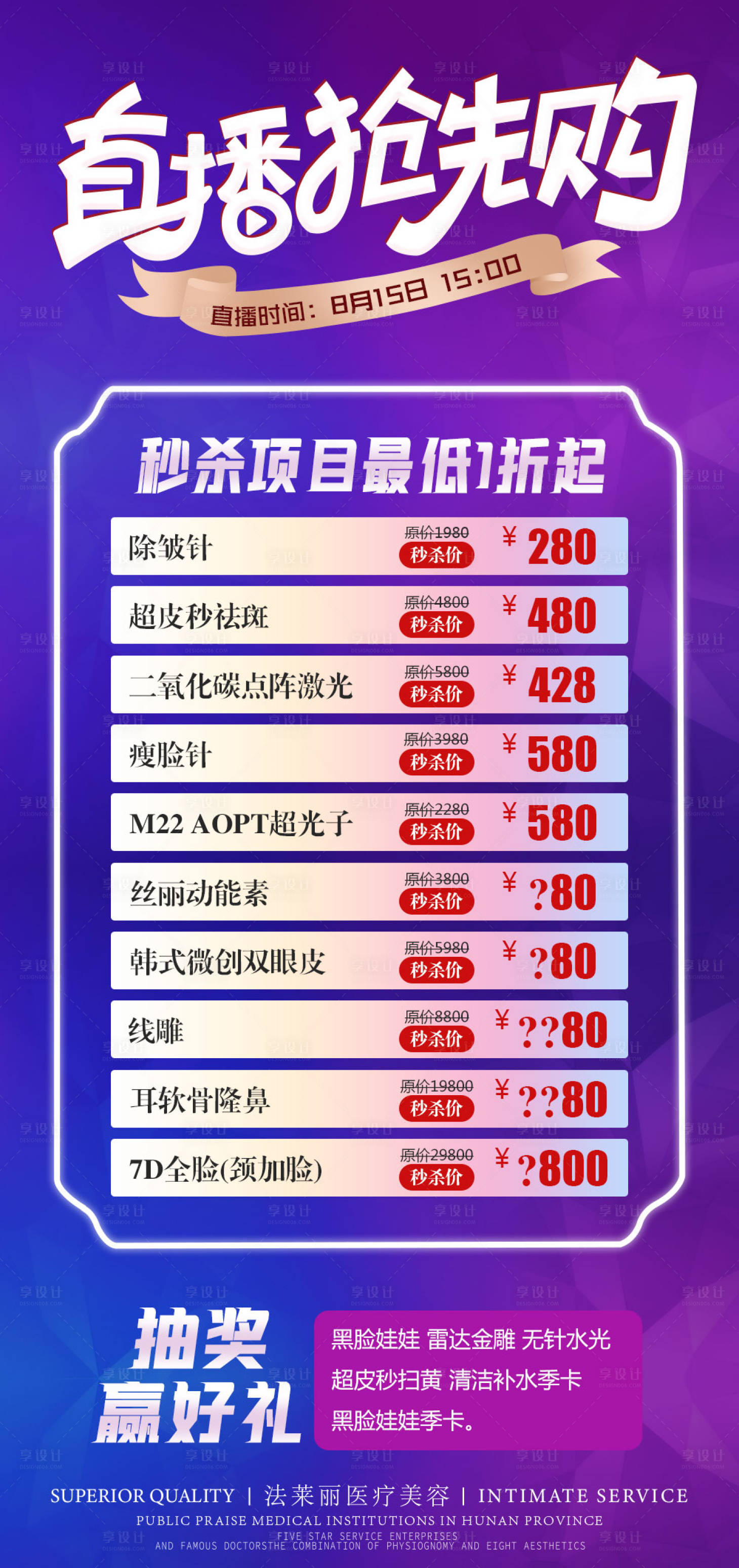 源文件下载【医美直播抢先购海报】编号：18020006294261847