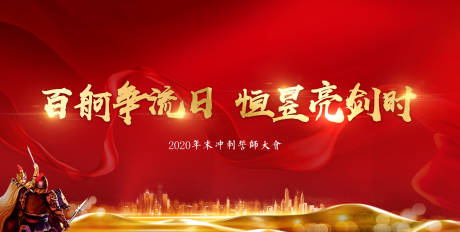 源文件下载【誓师大会背景】编号：28000002988162712