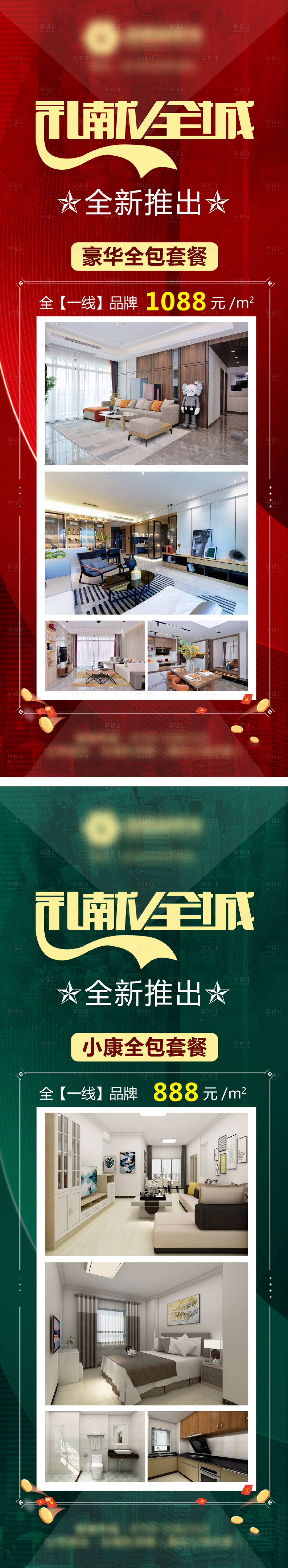 源文件下載【享設計】搜索編號：68060006407457714【地產家裝套餐活動系列海報】