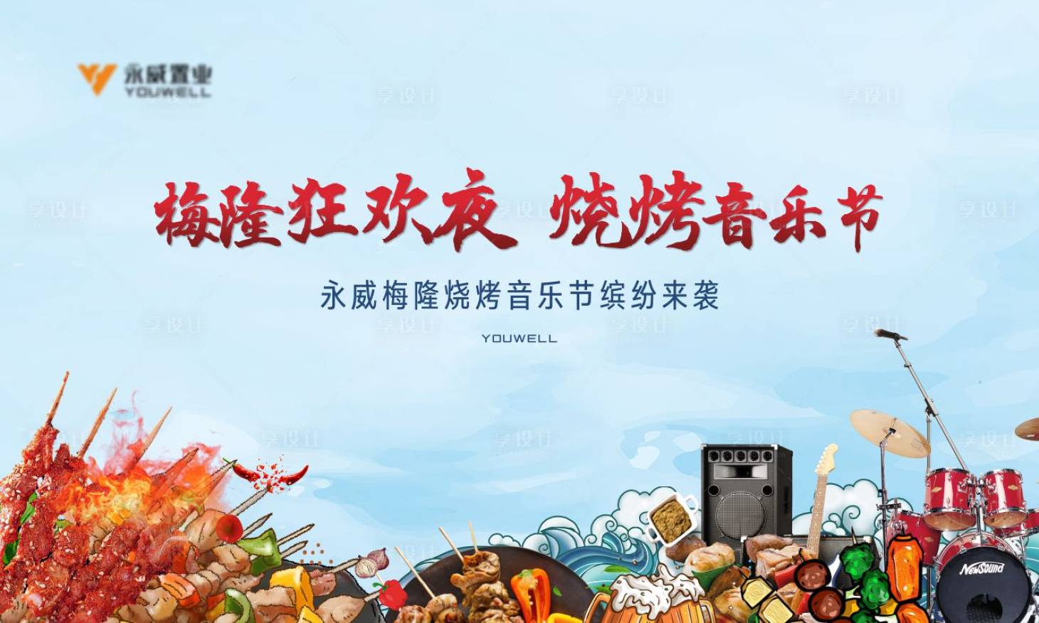 源文件下載【享設計】搜索編號：64600006463685699【燒烤音樂節背景板】