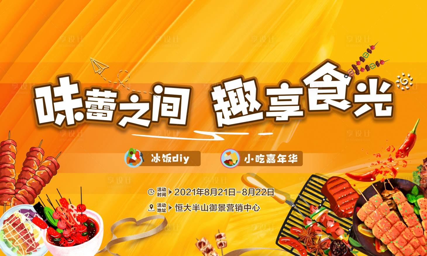 源文件下載【享設計】搜索編號：25200006337237700【地產暖場活動主畫面】