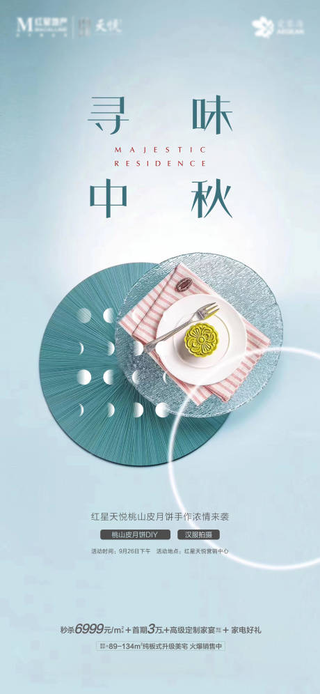源文件下载【地产中秋节海报】编号：16490006406305282