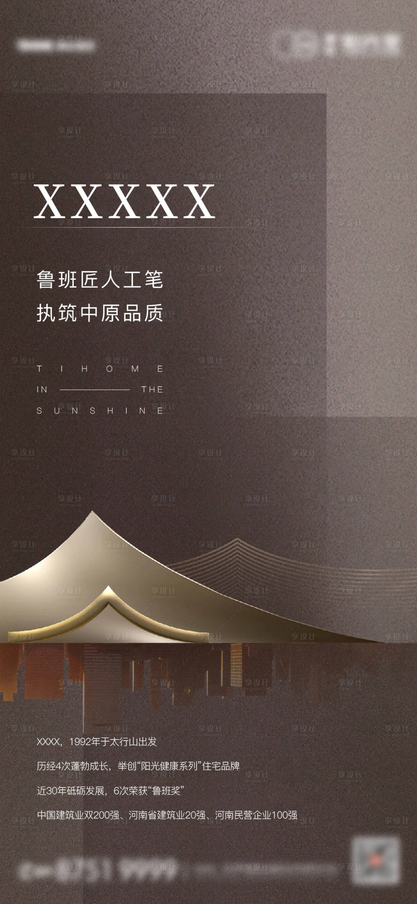 源文件下载【享设计】搜索编号：21390006419308598【地产质感品牌形象海报】