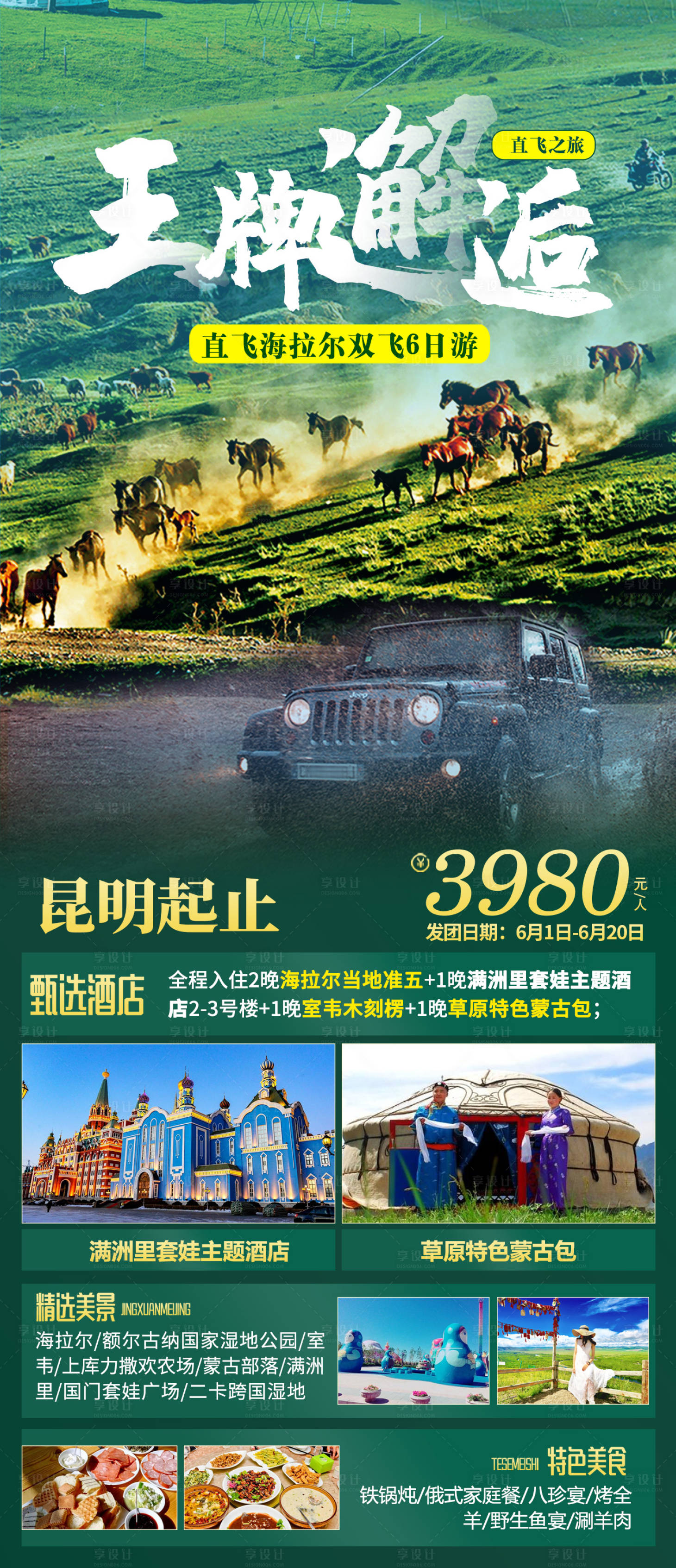 源文件下载【王牌邂逅昆明旅游海报】编号：28580006653824992