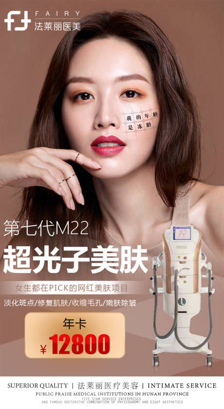 源文件下载【医美整形超光子嫩肤海报】编号：37320006310894353