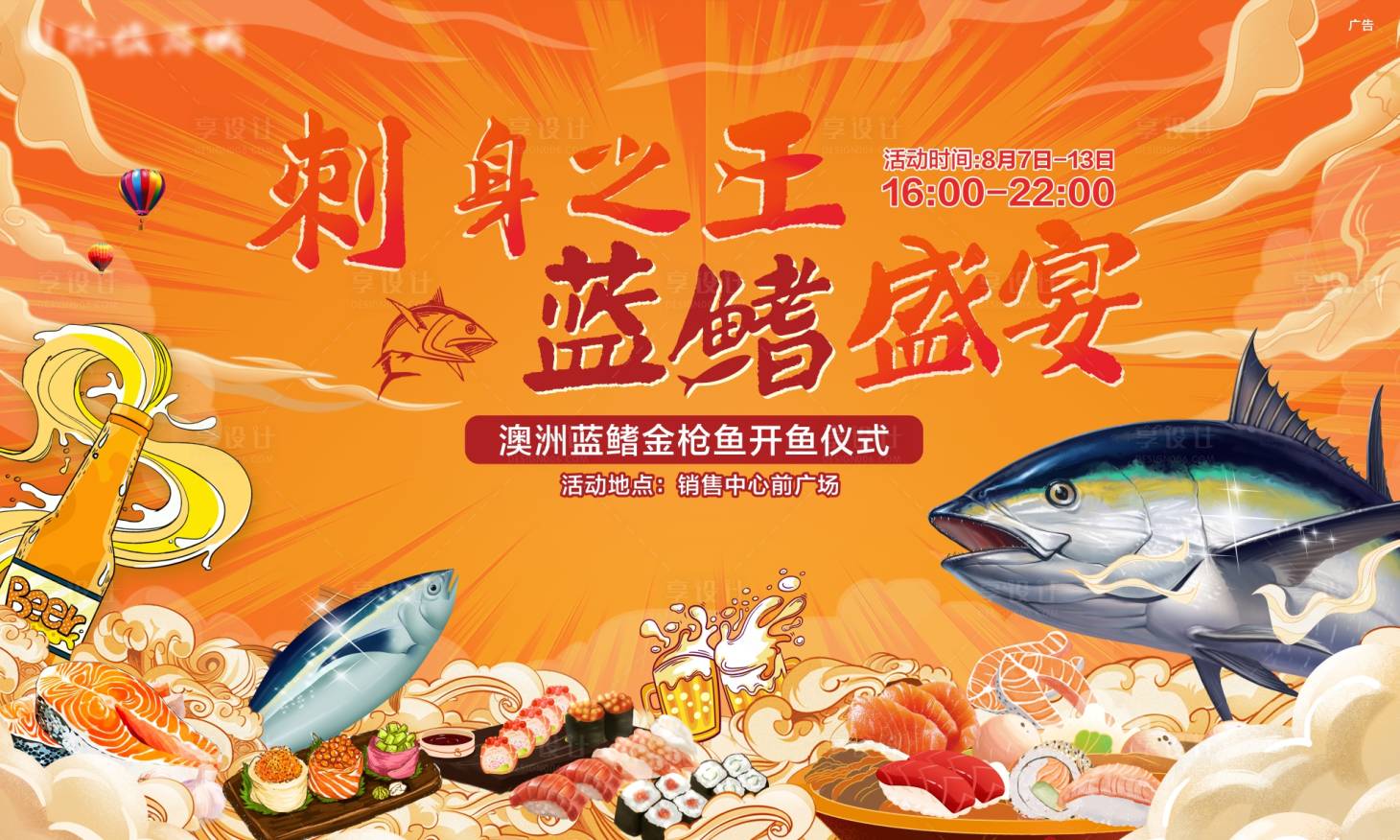源文件下载【享设计】搜索编号：29920006488693996【金枪鱼刺身美食盛宴活动背景板】