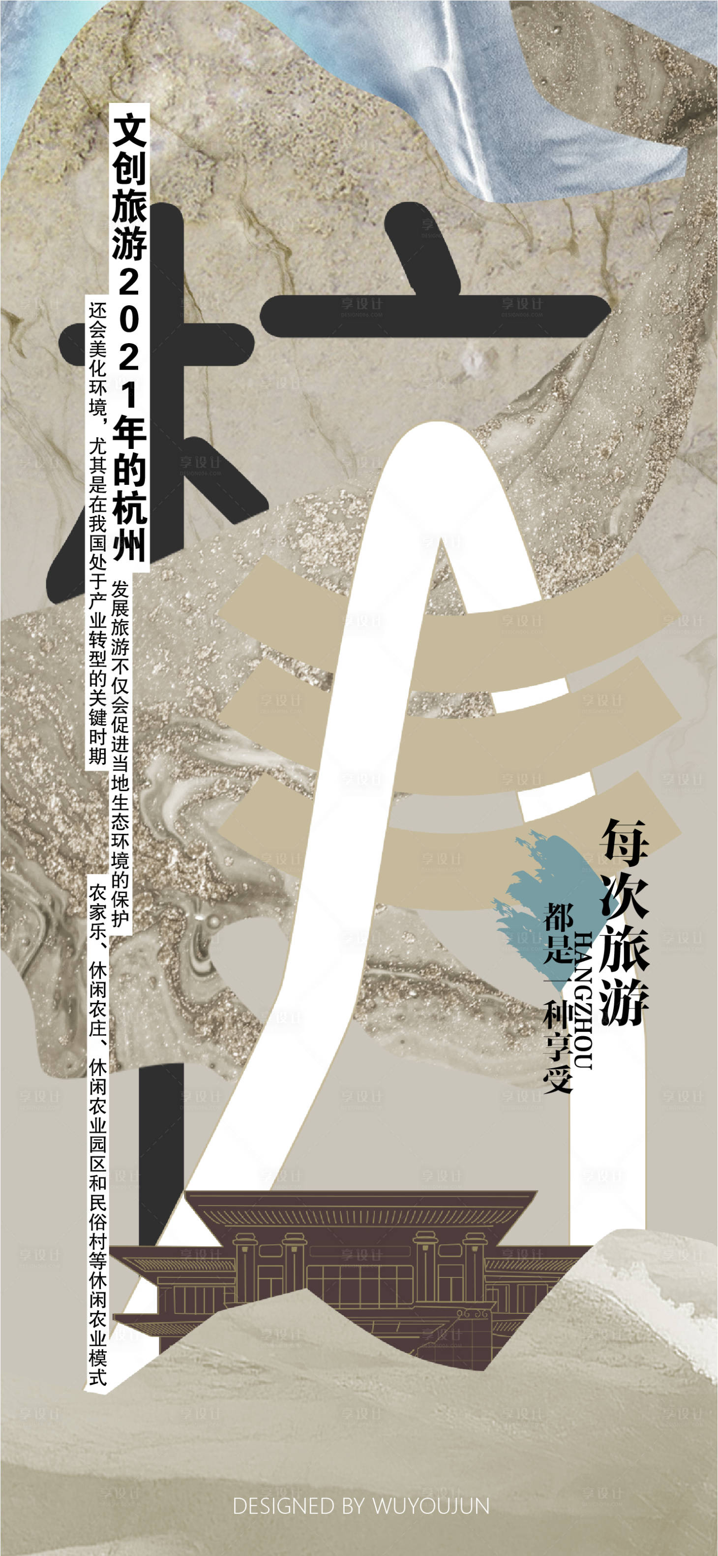 源文件下载【杭州文旅海报】编号：14370006362557030