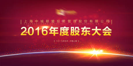 源文件下载【大气股东会议展板】编号：52620000010171227