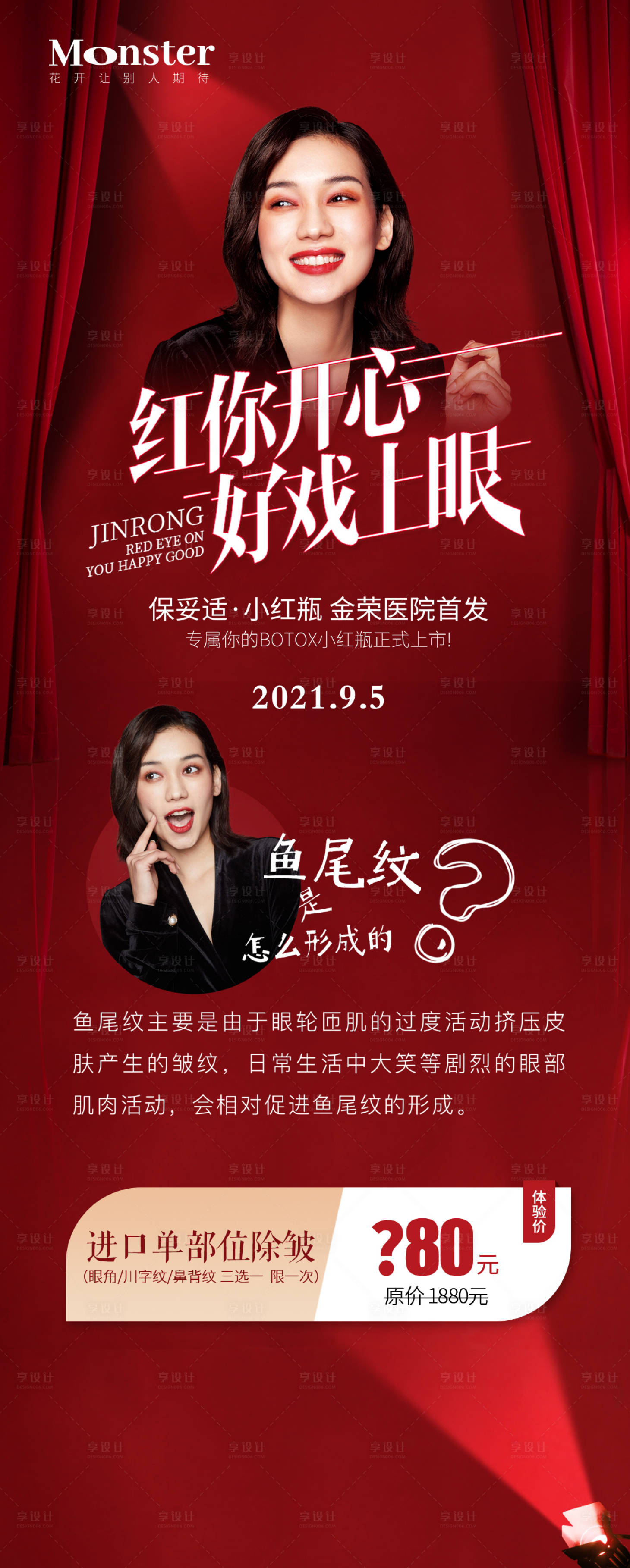源文件下載【享設計】搜索編號：46290006644433580【醫美保妥適小紅瓶海報】