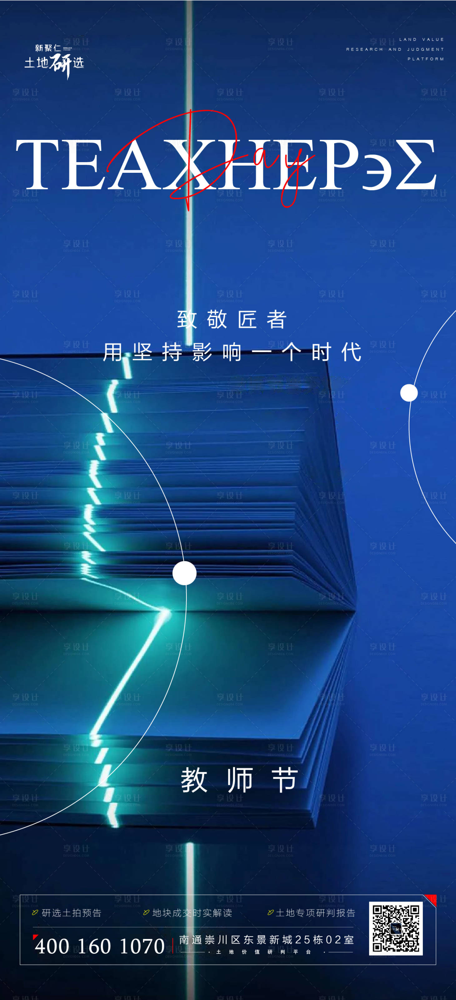 源文件下载【享设计】搜索编号：74530006465672105【教师节海报】
