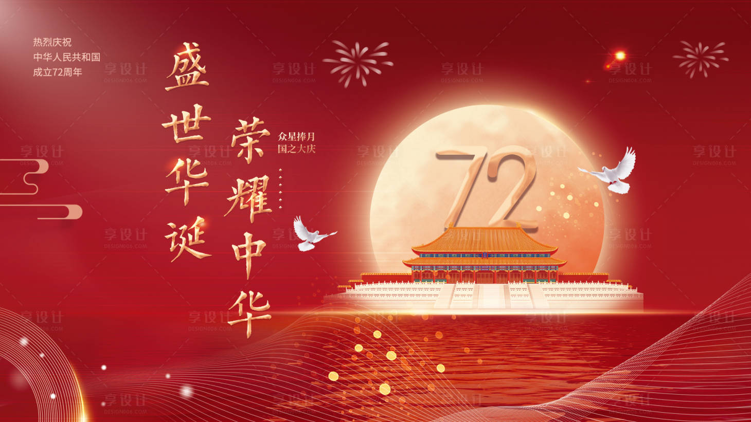 源文件下載【享設計】搜索編號：49090006680886588【盛世華誕國慶活動背景板】