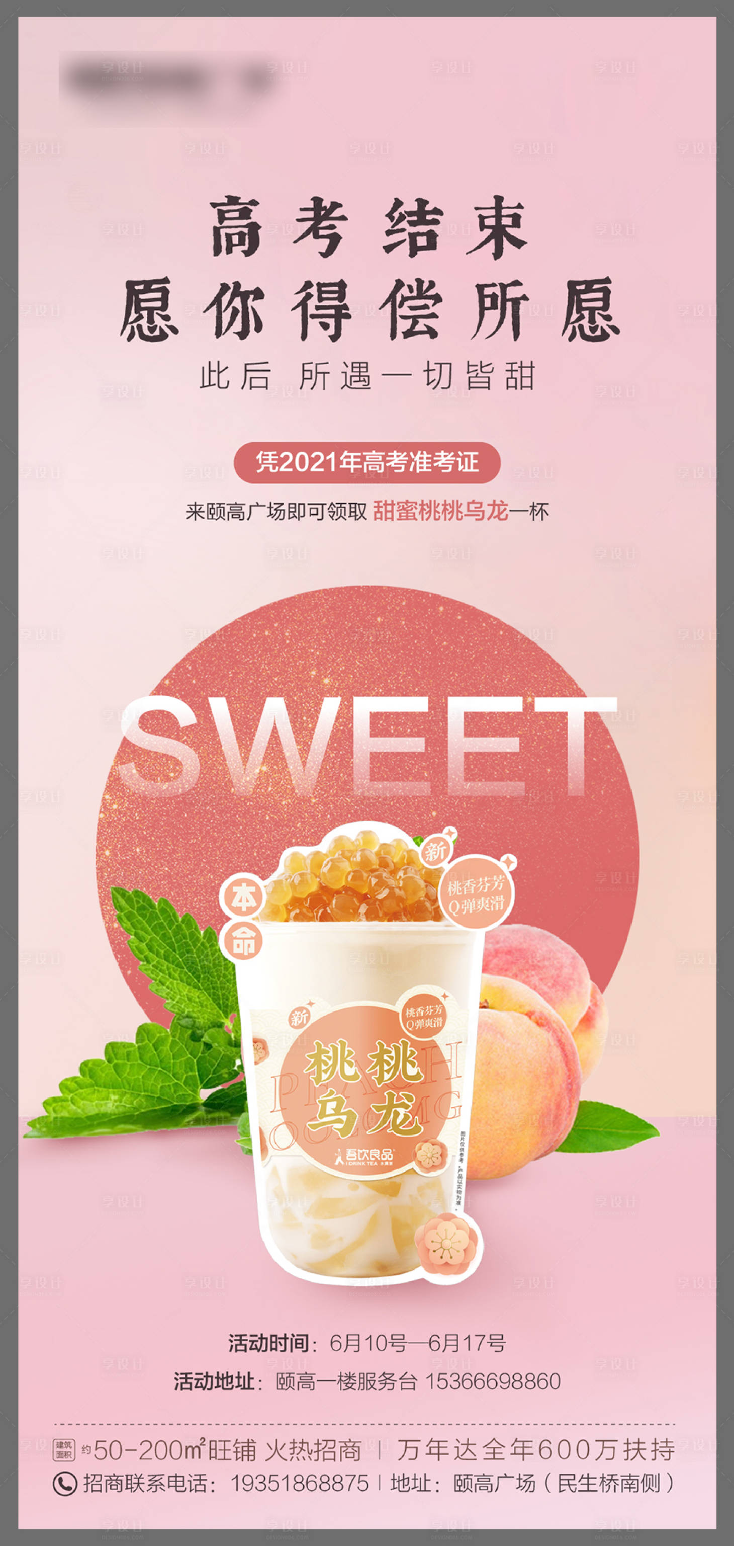 源文件下載【享設計】搜索編號：36920006399912995【地產高考奶茶活動海報】