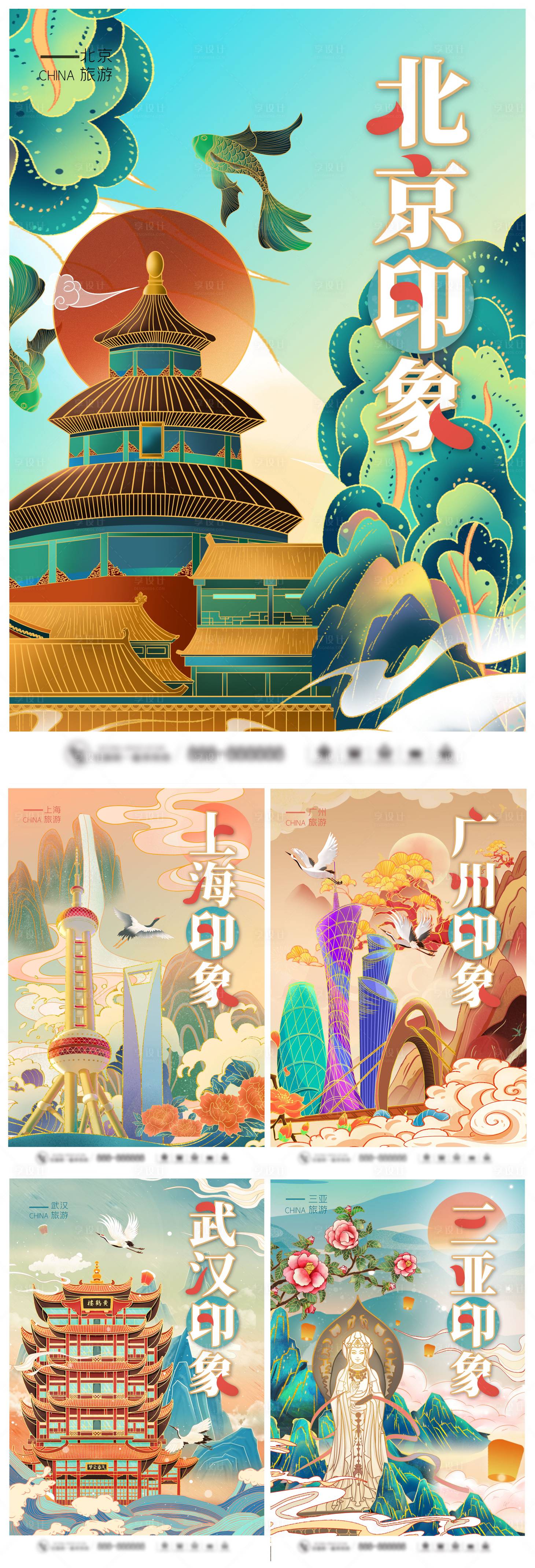 源文件下載【享設計】搜索編號：17730006536172731【國潮風插畫城市印象海報】