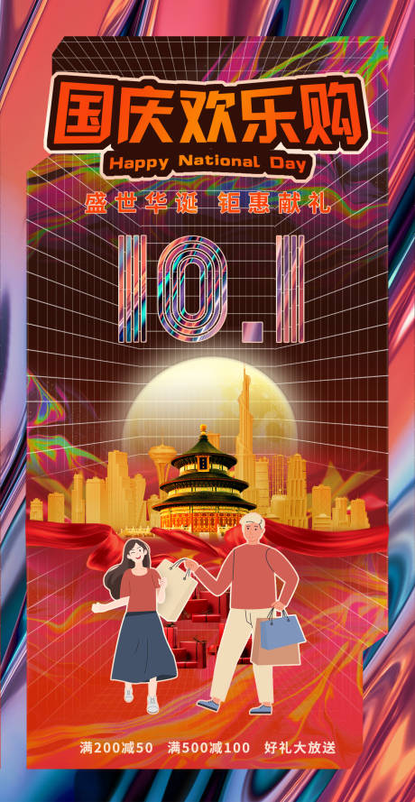源文件下載【國慶歡樂購潮流海報】編號：28260006563789637