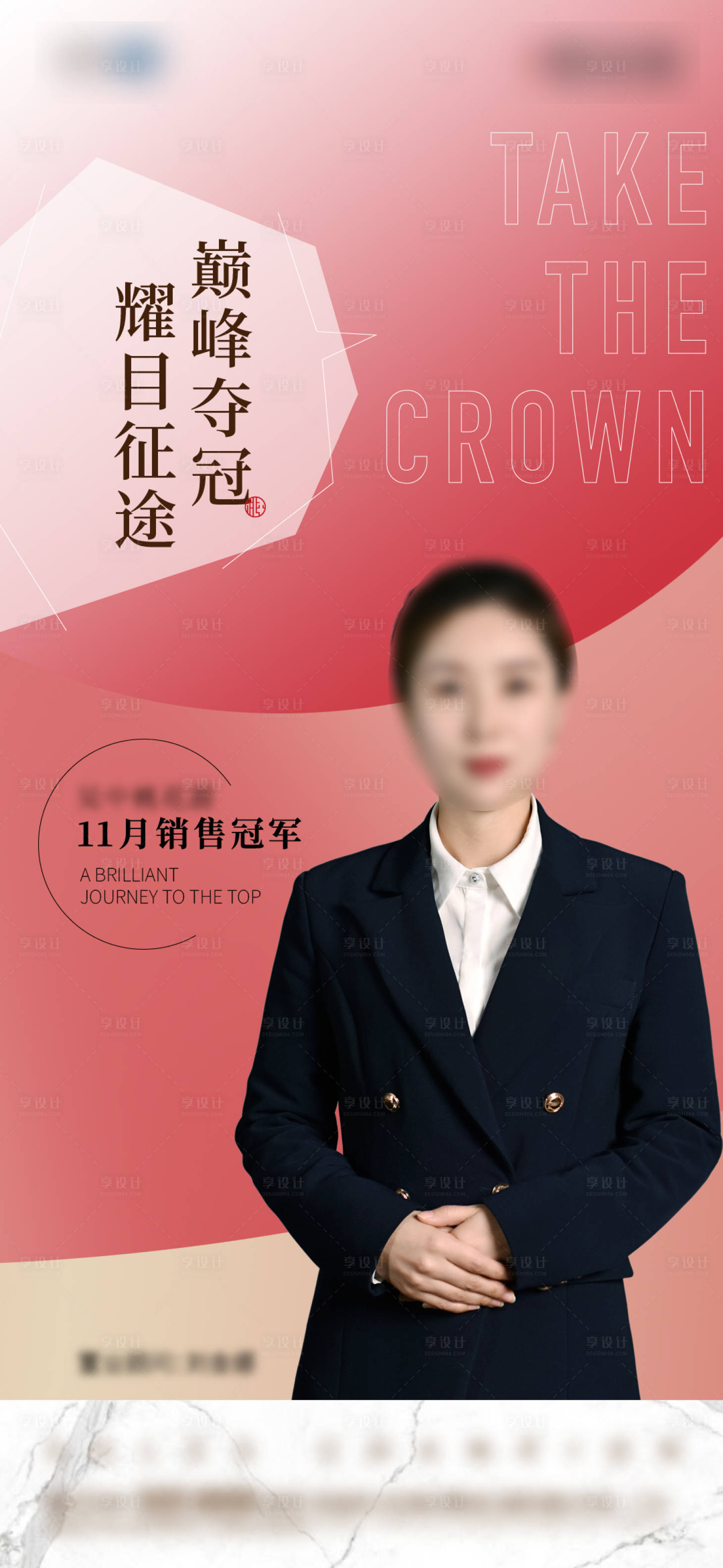 源文件下载【享设计】搜索编号：90120006445016380【销售冠军海报】