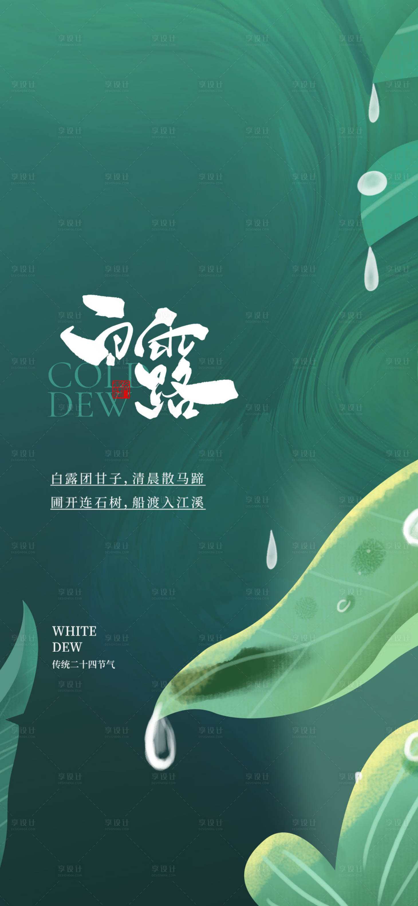 源文件下载【地产白露节气刷屏海报】编号：89160006295245530