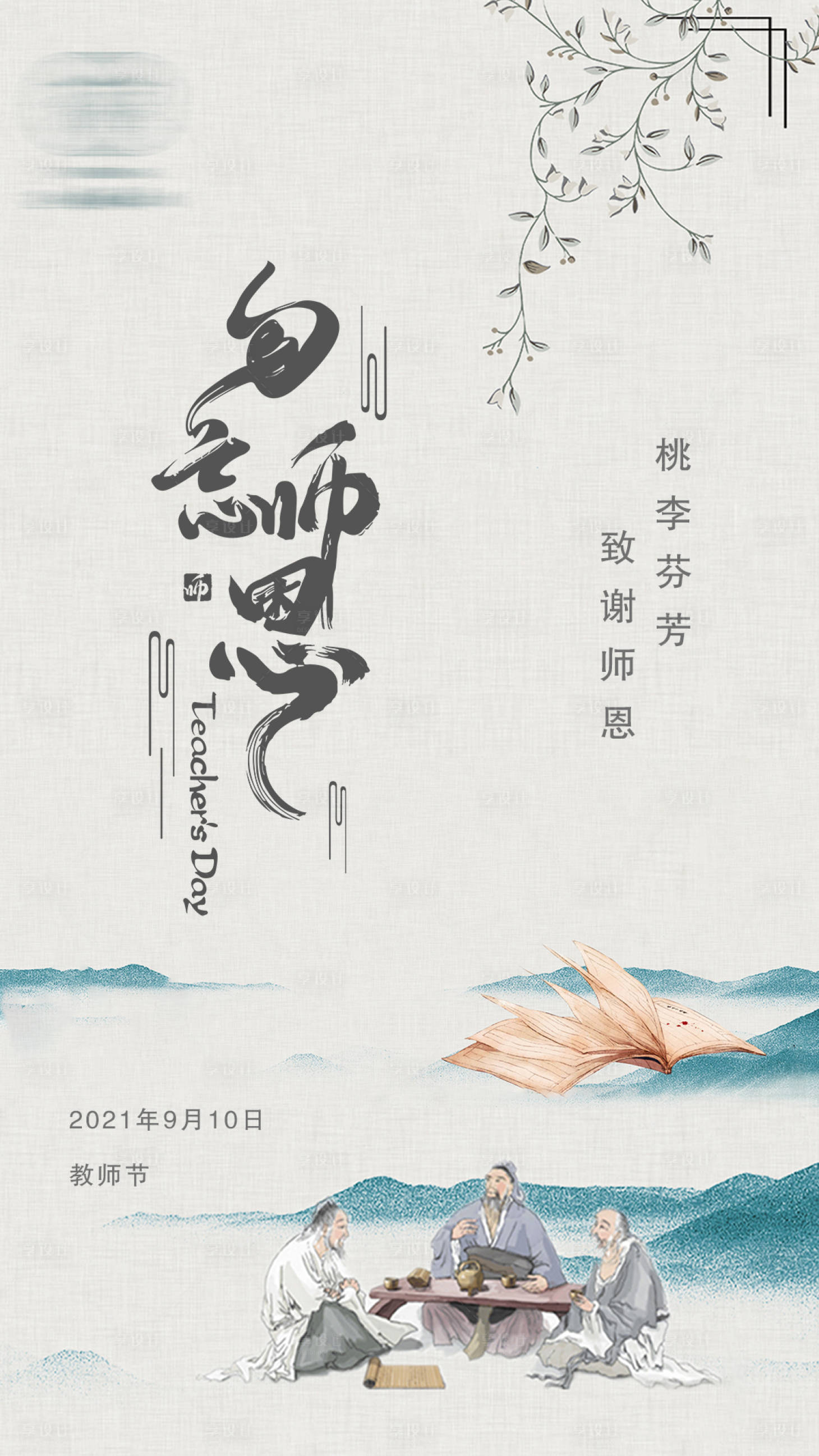 源文件下载【享设计】搜索编号：47760006351904655【教师节】