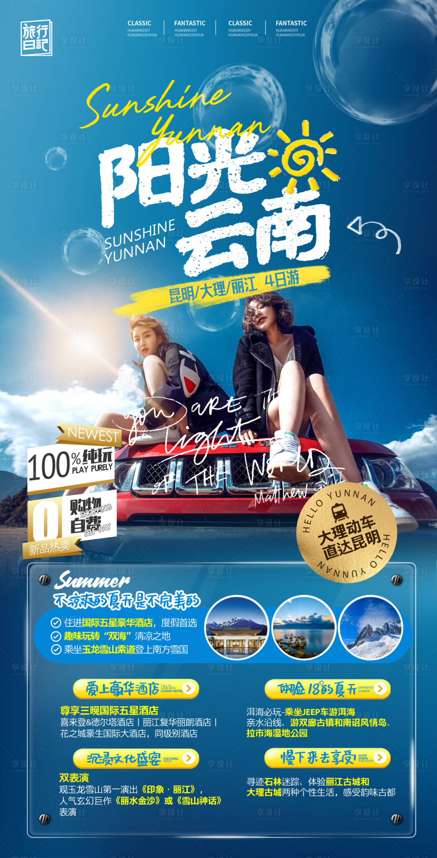 源文件下载【享设计】搜索编号：20820006507611169【云南旅游海报】