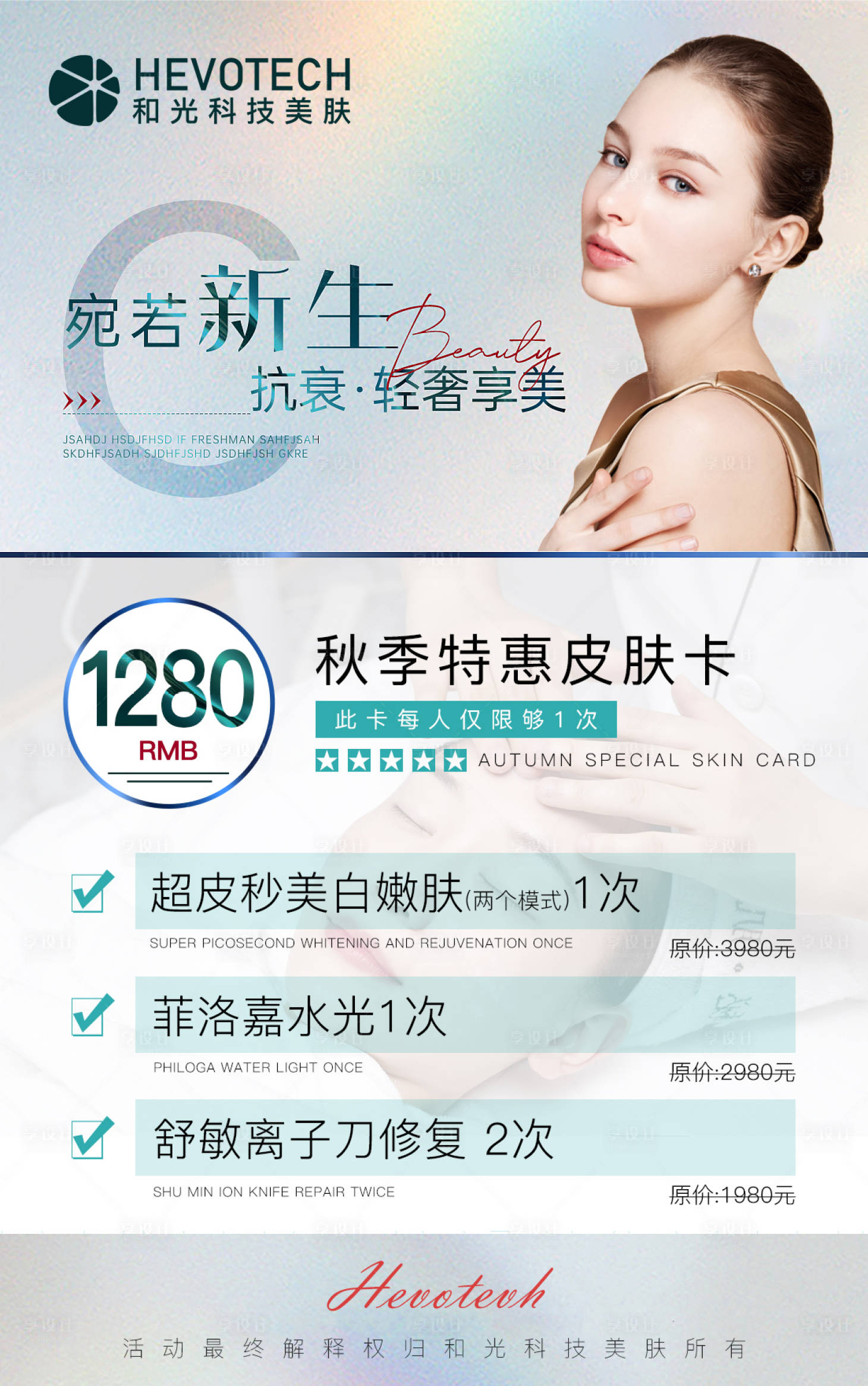 源文件下载【享设计】搜索编号：22680006581763176【医美秋季活动】