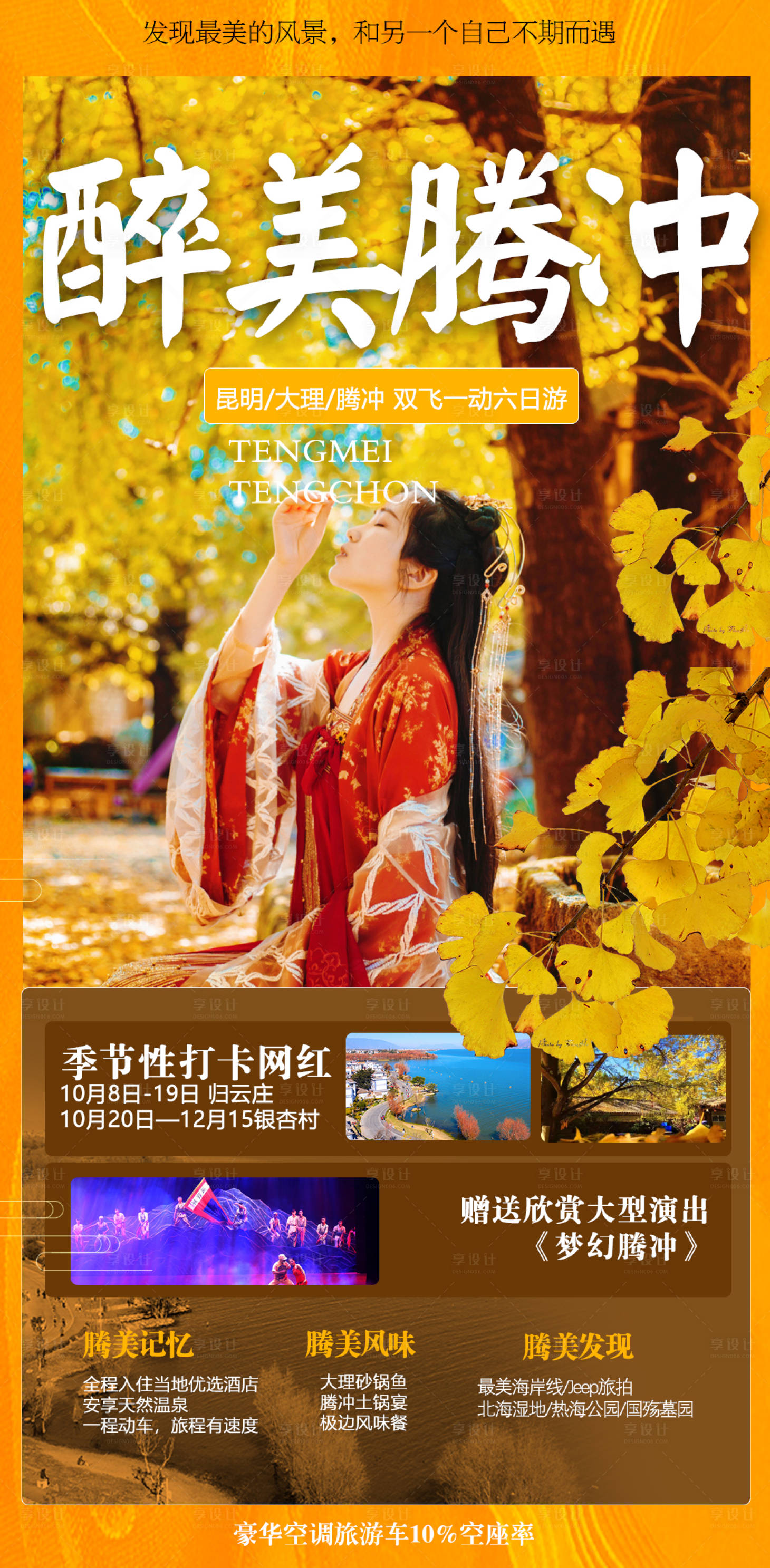 源文件下载【享设计】搜索编号：79550006689125268【腾冲旅游海报】