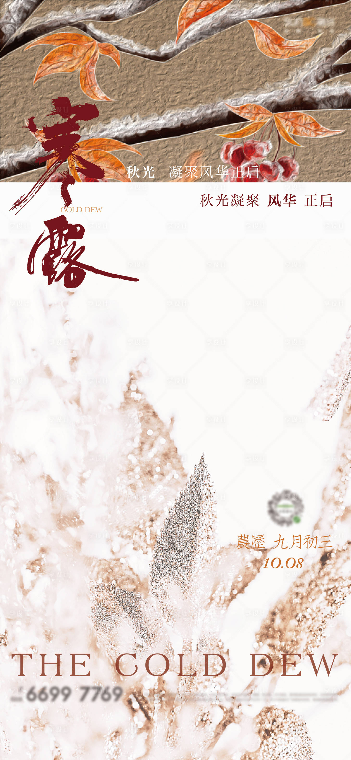 源文件下载【地产节气寒露系列微信稿】编号：26280006609994259