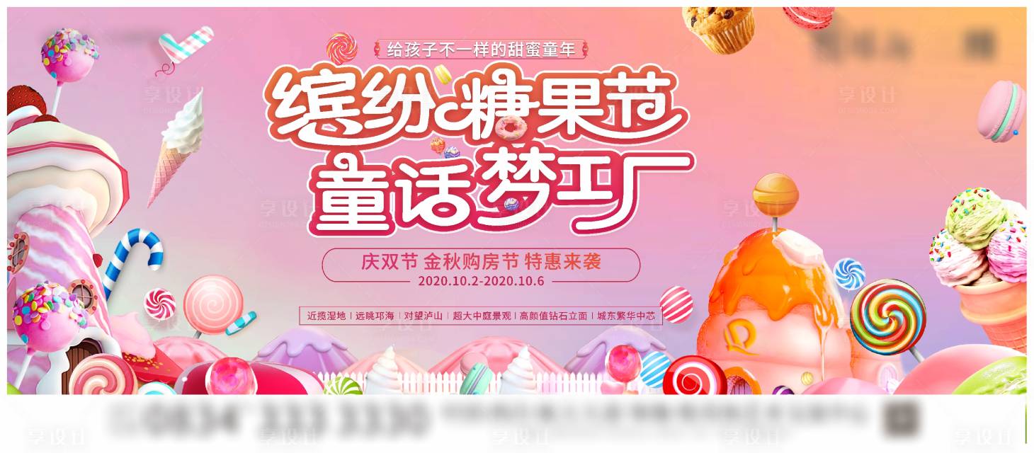 源文件下載【享設計】搜索編號：97800006305652847【房地產周末活動糖果節背景板 】