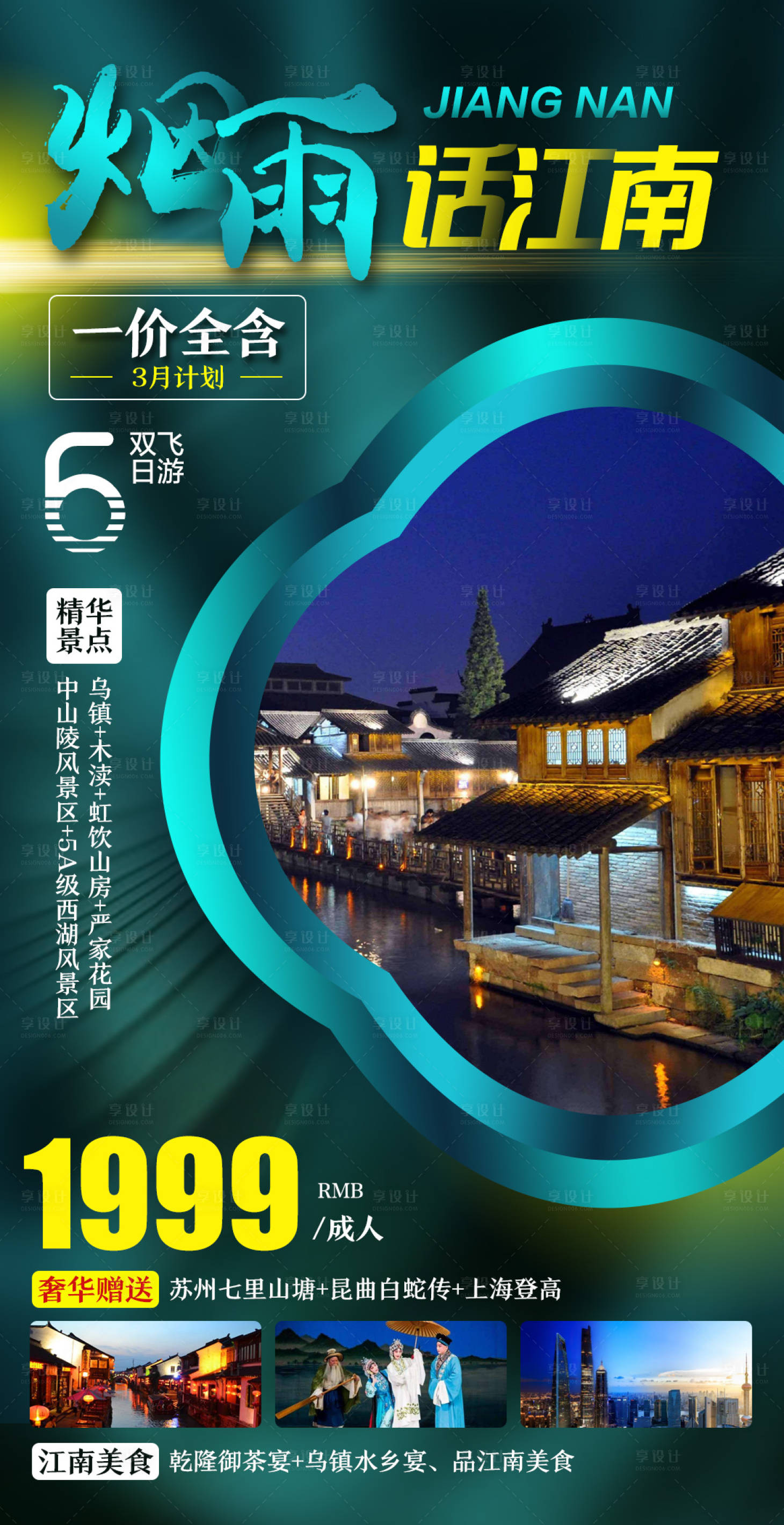源文件下载【烟雨话江南旅游海报】编号：90130006635224303