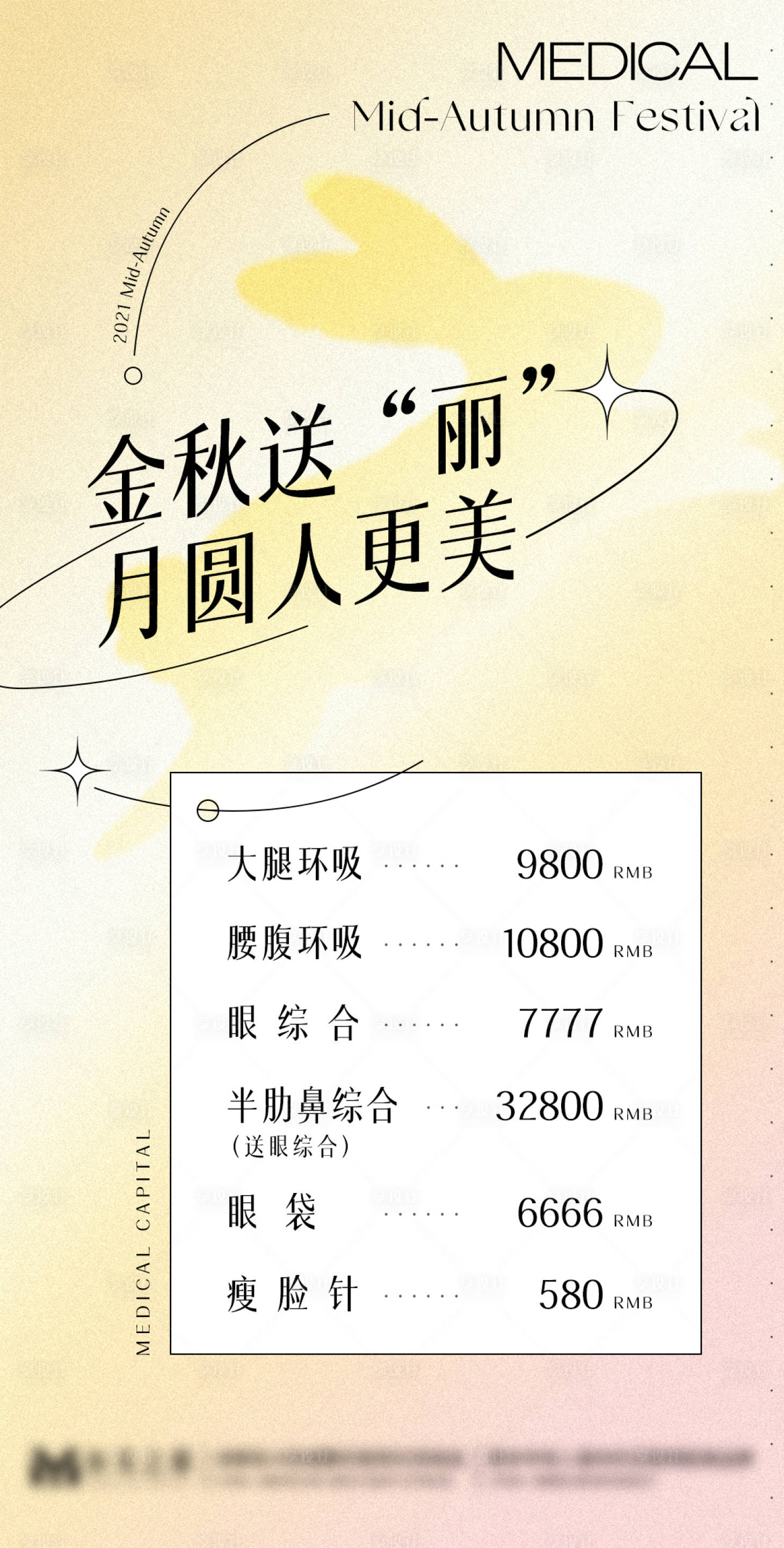 源文件下载【享设计】搜索编号：60580006489217190【医美中秋节活动海报】