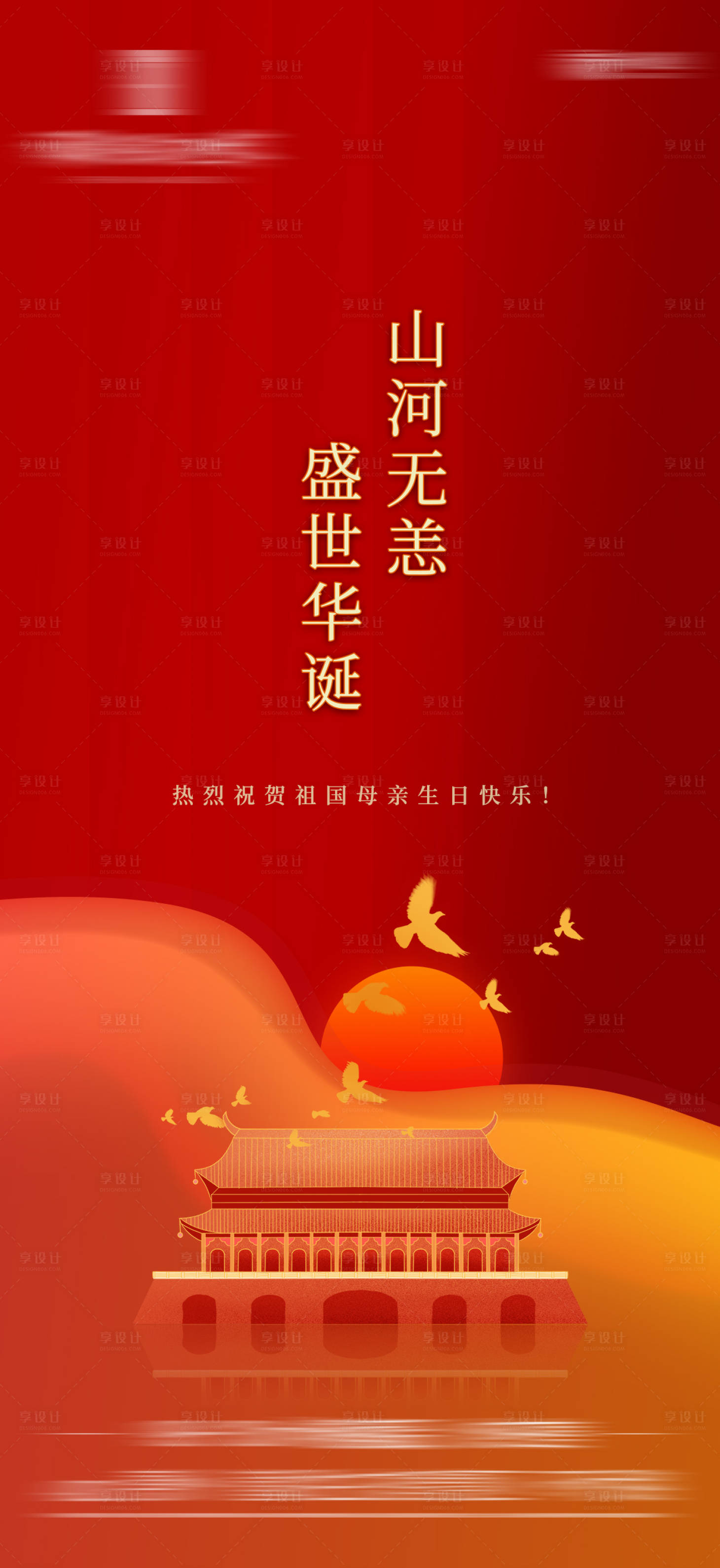 源文件下载【国庆海报】编号：79470006640466767